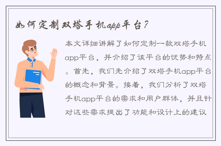 如何定制双塔手机app平台？