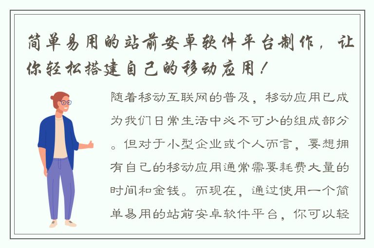 简单易用的站前安卓软件平台制作，让你轻松搭建自己的移动应用！