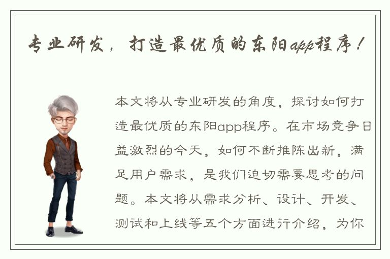 专业研发，打造最优质的东阳app程序！