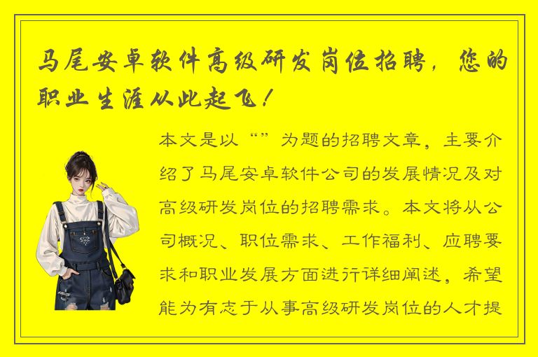 马尾安卓软件高级研发岗位招聘，您的职业生涯从此起飞！