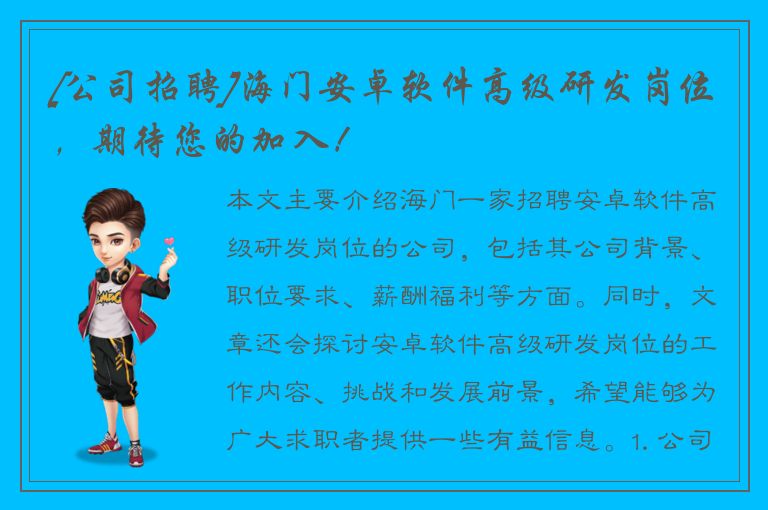 [公司招聘]海门安卓软件高级研发岗位，期待您的加入！