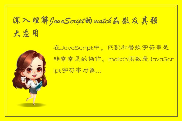 深入理解JavaScript的match函数及其强大应用