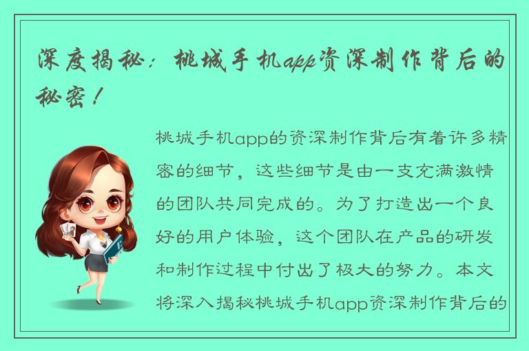 深度揭秘：桃城手机app资深制作背后的秘密！