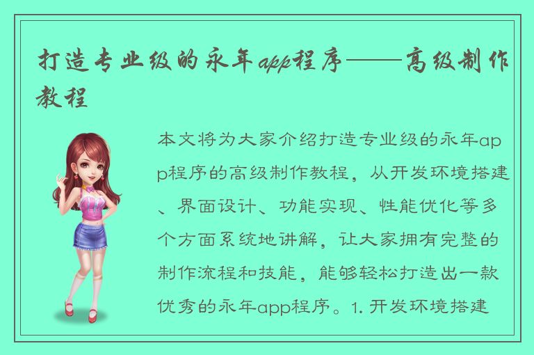 打造专业级的永年app程序——高级制作教程