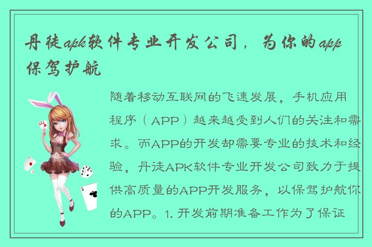 丹徒apk软件专业开发公司，为你的app保驾护航