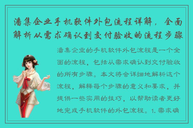 潘集企业手机软件外包流程详解，全面解析从需求确认到交付验收的流程步骤！