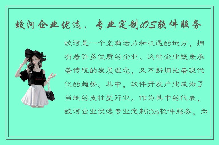 蛟河企业优选，专业定制iOS软件服务