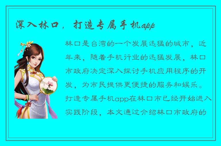 深入林口，打造专属手机app