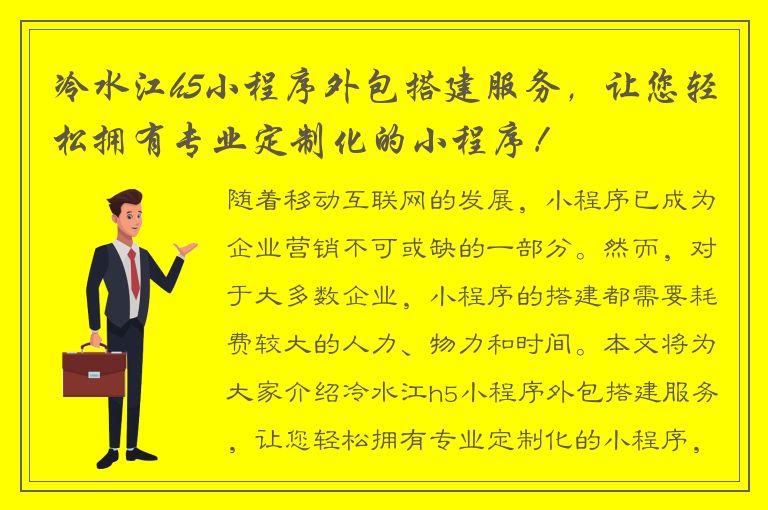 冷水江h5小程序外包搭建服务，让您轻松拥有专业定制化的小程序！