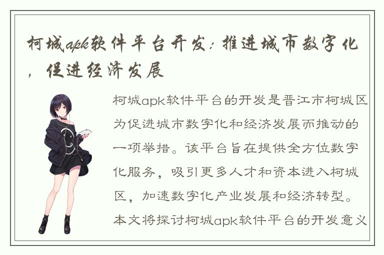 柯城apk软件平台开发: 推进城市数字化，促进经济发展