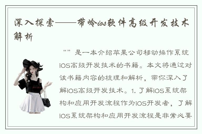 深入探索——带岭ios软件高级开发技术解析