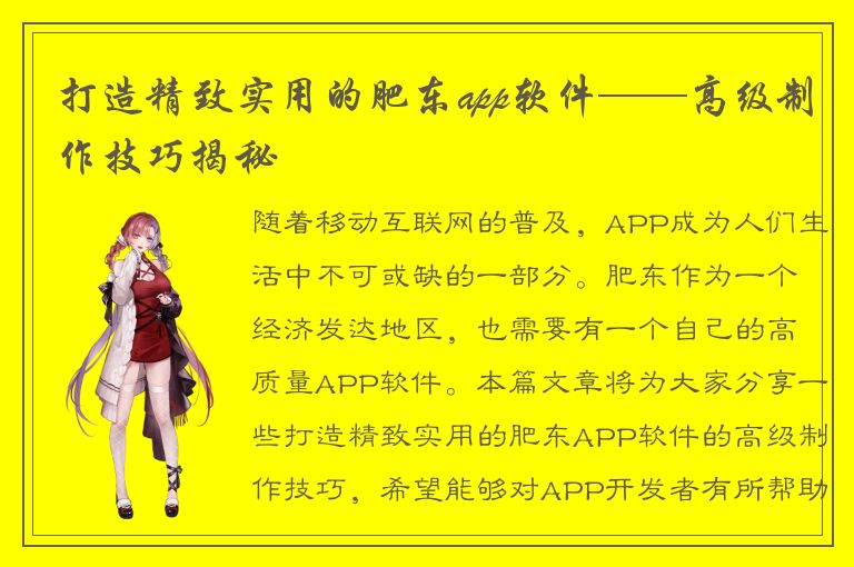 打造精致实用的肥东app软件——高级制作技巧揭秘