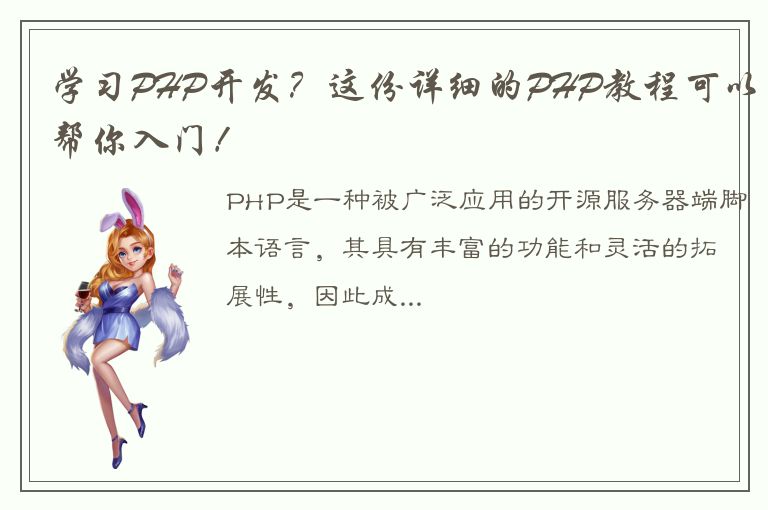 学习PHP开发？这份详细的PHP教程可以帮你入门！