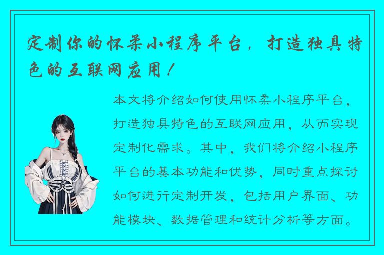 定制你的怀柔小程序平台，打造独具特色的互联网应用！