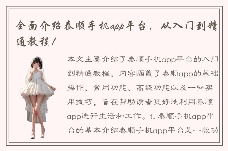 全面介绍泰顺手机app平台，从入门到精通教程！