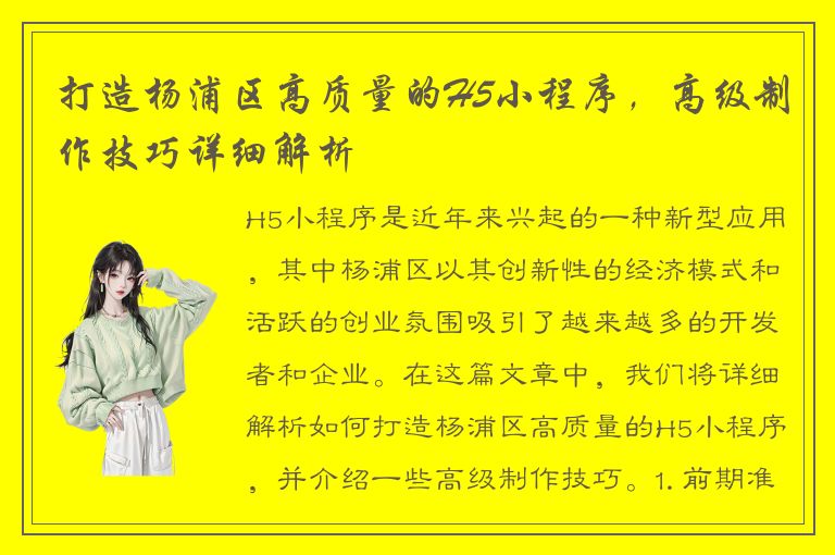 打造杨浦区高质量的H5小程序，高级制作技巧详细解析