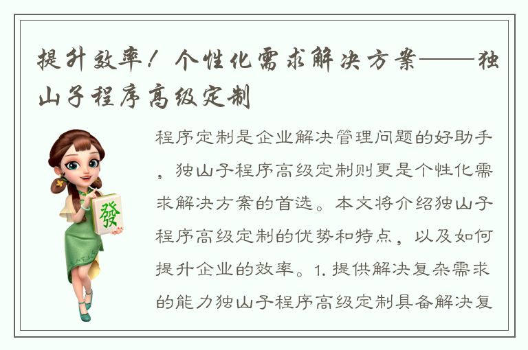 提升效率！个性化需求解决方案——独山子程序高级定制