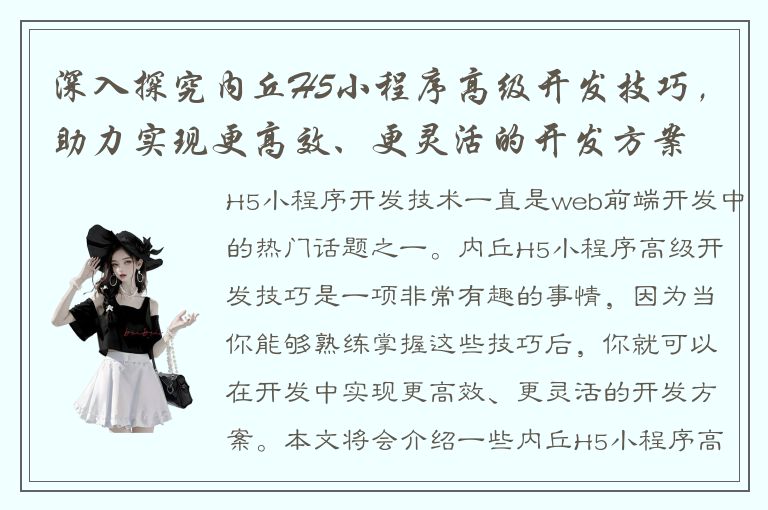 深入探究内丘H5小程序高级开发技巧，助力实现更高效、更灵活的开发方案