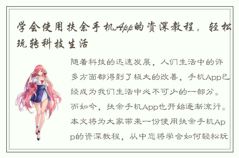 学会使用扶余手机App的资深教程，轻松玩转科技生活