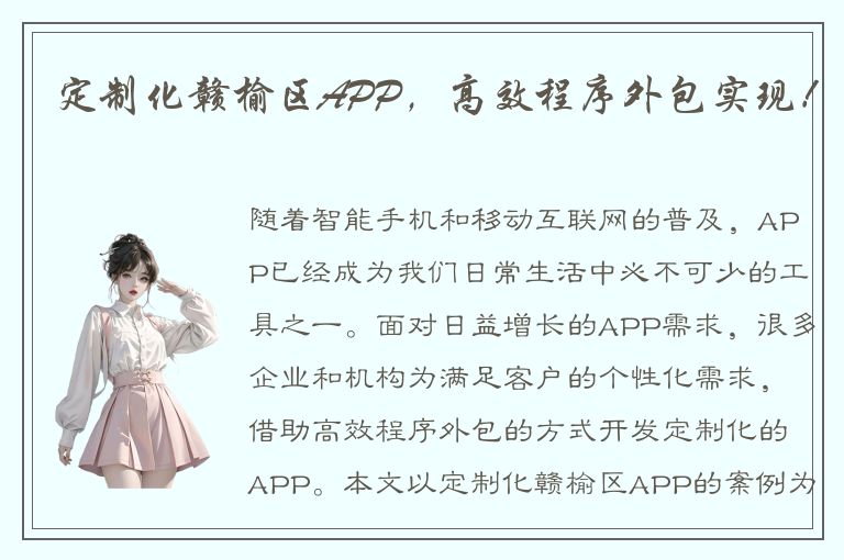 定制化赣榆区APP，高效程序外包实现！