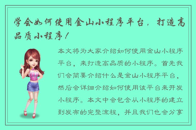 学会如何使用金山小程序平台，打造高品质小程序！