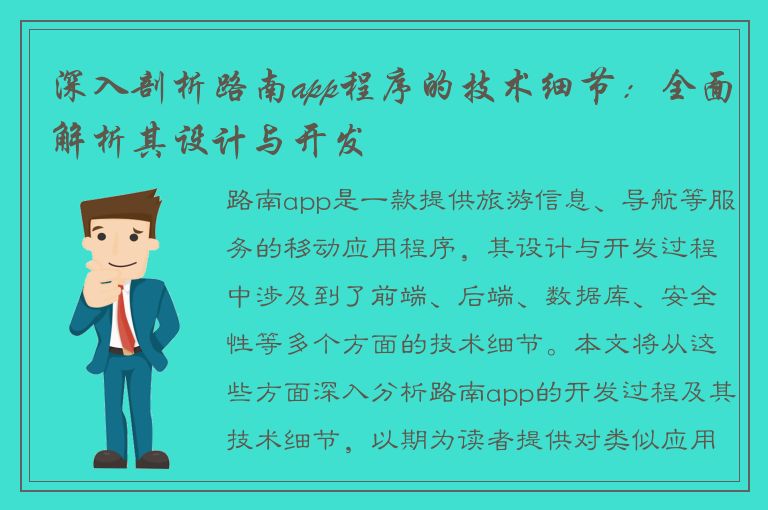 深入剖析路南app程序的技术细节：全面解析其设计与开发