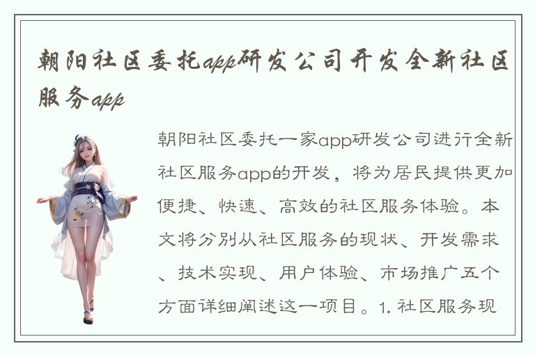 朝阳社区委托app研发公司开发全新社区服务app