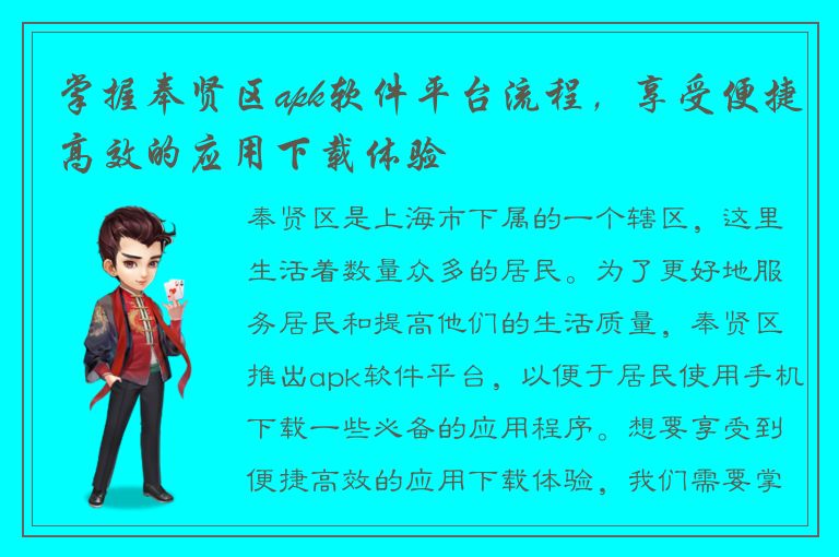 掌握奉贤区apk软件平台流程，享受便捷高效的应用下载体验