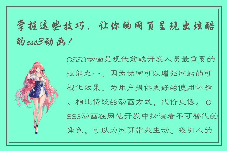 掌握这些技巧，让你的网页呈现出炫酷的css3动画！