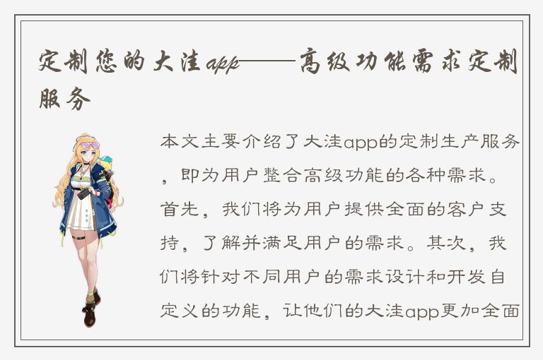 定制您的大洼app——高级功能需求定制服务