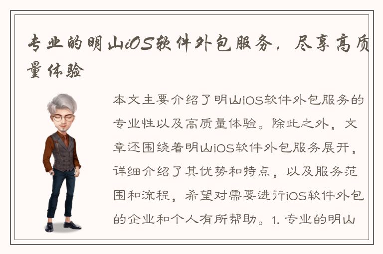 专业的明山iOS软件外包服务，尽享高质量体验