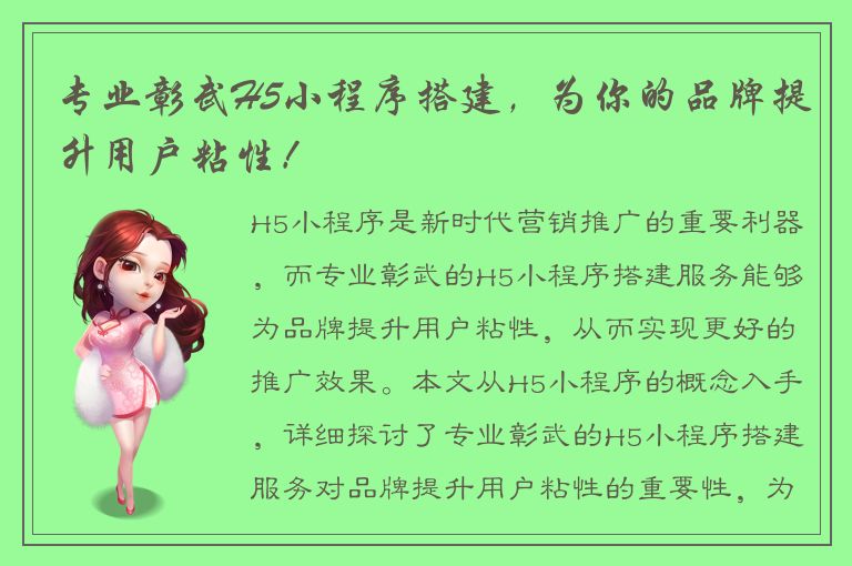 专业彰武H5小程序搭建，为你的品牌提升用户粘性！