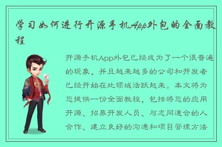 学习如何进行开源手机App外包的全面教程