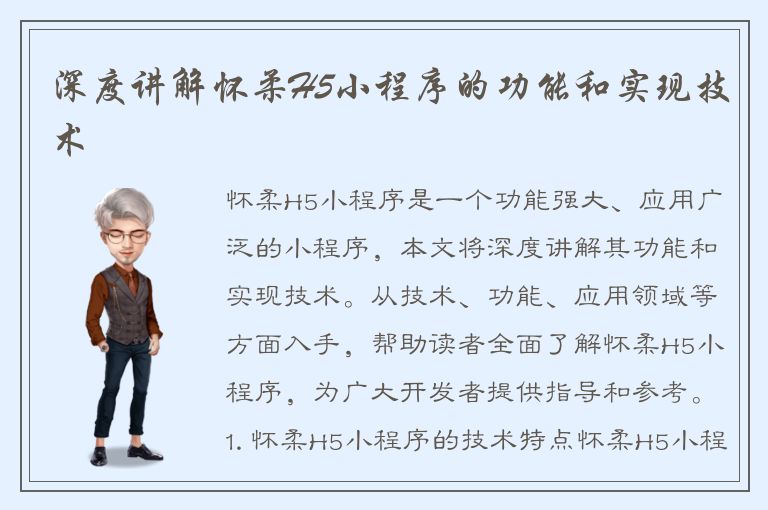 深度讲解怀柔H5小程序的功能和实现技术