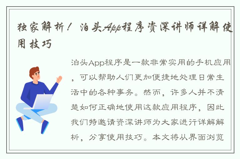 独家解析！泊头App程序资深讲师详解使用技巧