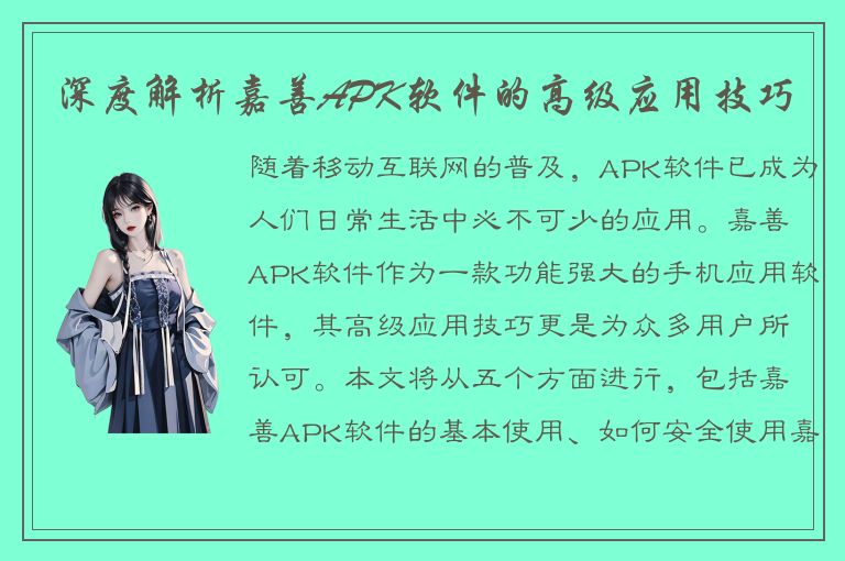 深度解析嘉善APK软件的高级应用技巧