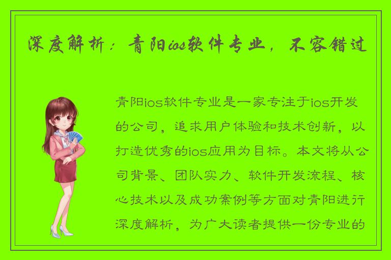 深度解析：青阳ios软件专业，不容错过