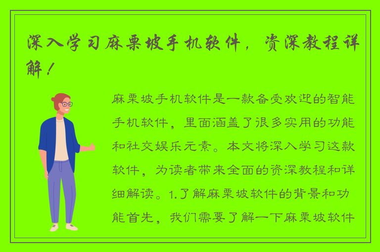 深入学习麻栗坡手机软件，资深教程详解！