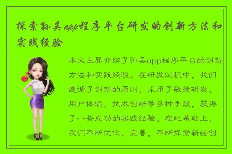 探索孙吴app程序平台研发的创新方法和实践经验