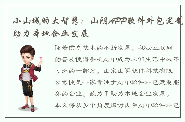 小山城的大智慧：山阴APP软件外包定制助力本地企业发展