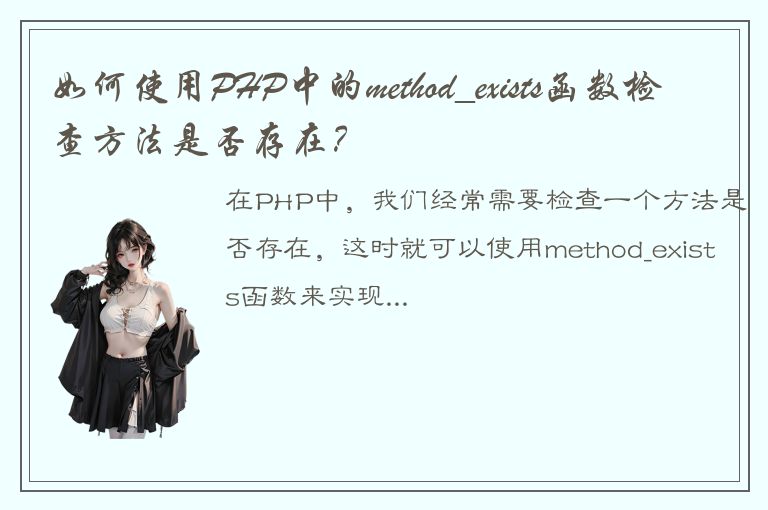 如何使用PHP中的method_exists函数检查方法是否存在？