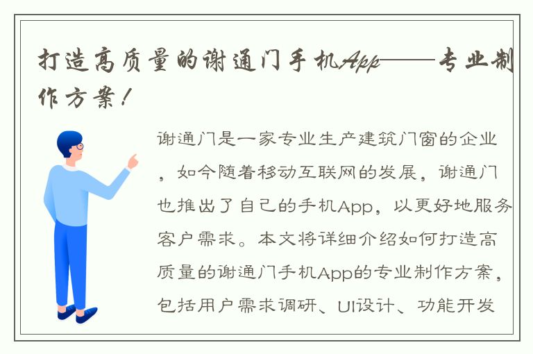 打造高质量的谢通门手机App——专业制作方案！