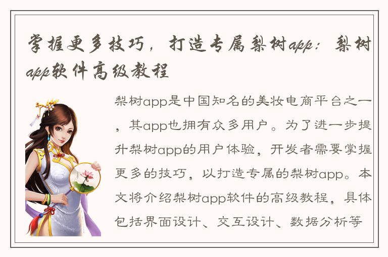 掌握更多技巧，打造专属梨树app：梨树app软件高级教程