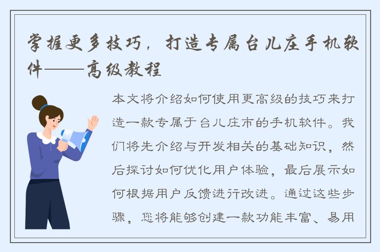 掌握更多技巧，打造专属台儿庄手机软件——高级教程