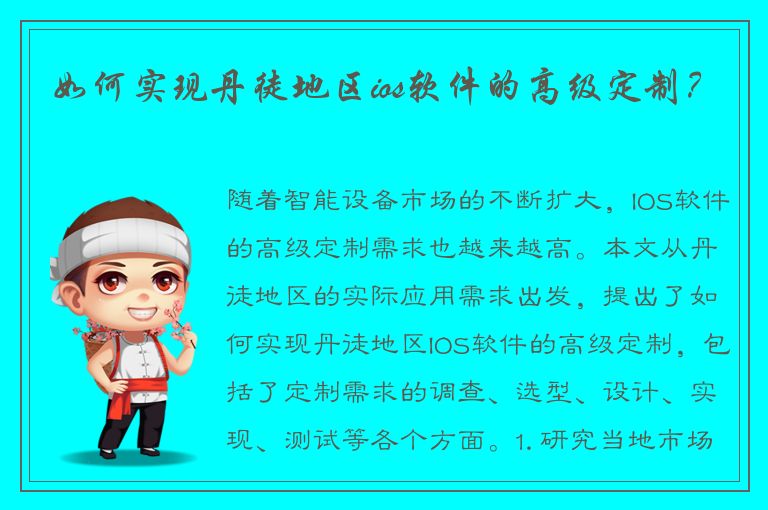 如何实现丹徒地区ios软件的高级定制？