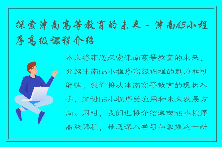 探索津南高等教育的未来 - 津南h5小程序高级课程介绍