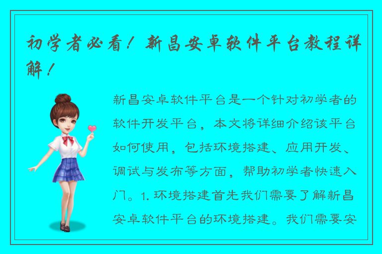 初学者必看！新昌安卓软件平台教程详解！