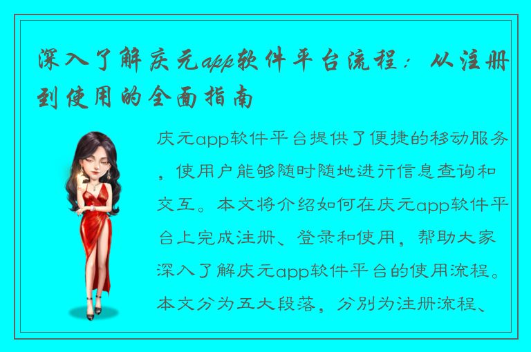 深入了解庆元app软件平台流程：从注册到使用的全面指南