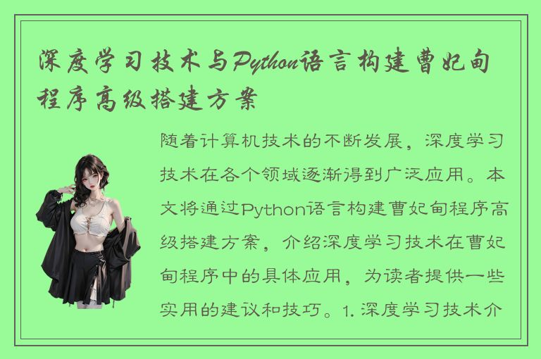 深度学习技术与Python语言构建曹妃甸程序高级搭建方案