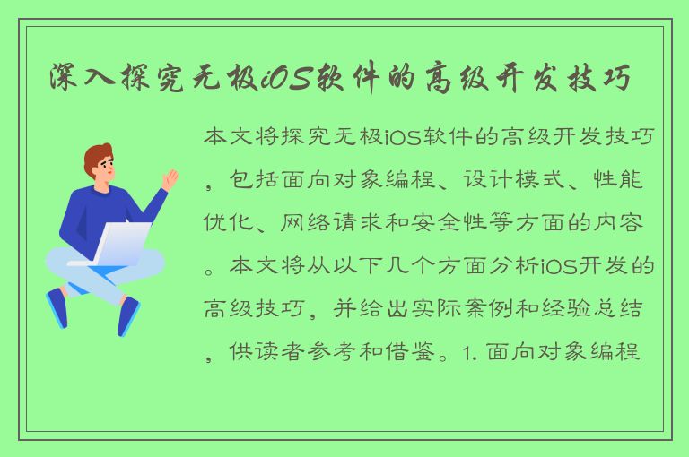 深入探究无极iOS软件的高级开发技巧